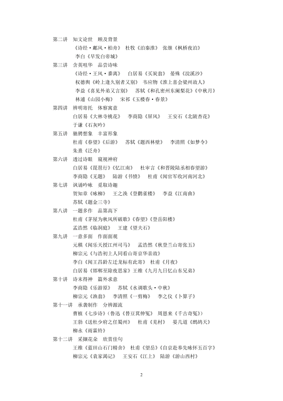 中国古典诗词欣赏艺术课程教学大纲_第2页