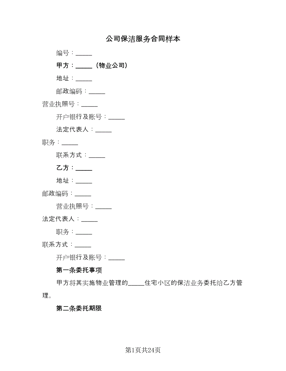 公司保洁服务合同样本（9篇）.doc_第1页