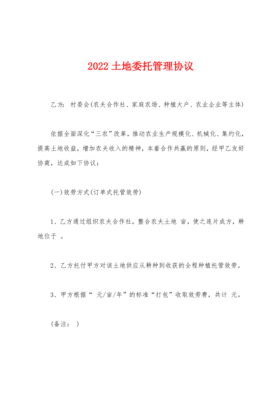 2022年土地委托管理协议.docx_第1页