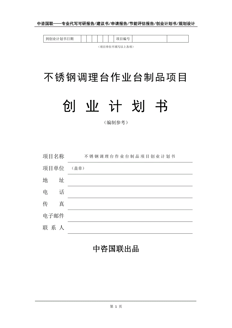 不锈钢调理台作业台制品项目创业计划书写作模板_第2页