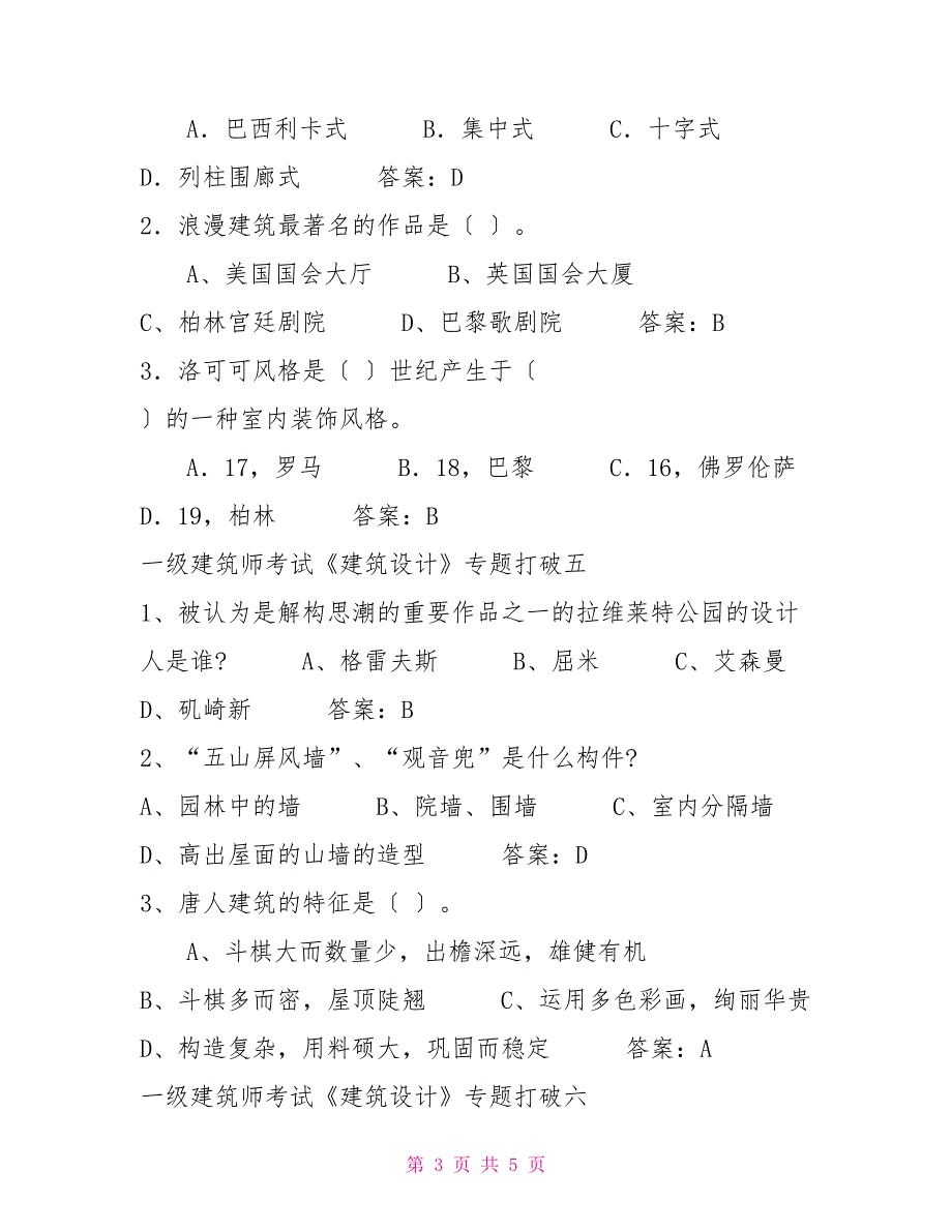 一级建筑师考试《建筑设计》专题突破（共8个专题历年真题附答案）_第3页