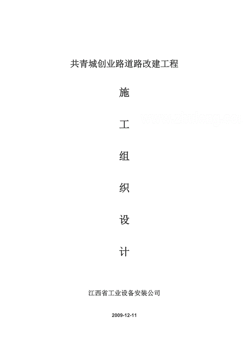 道路改建施工组织设计#江西#城市次干道Ⅲ级_第1页