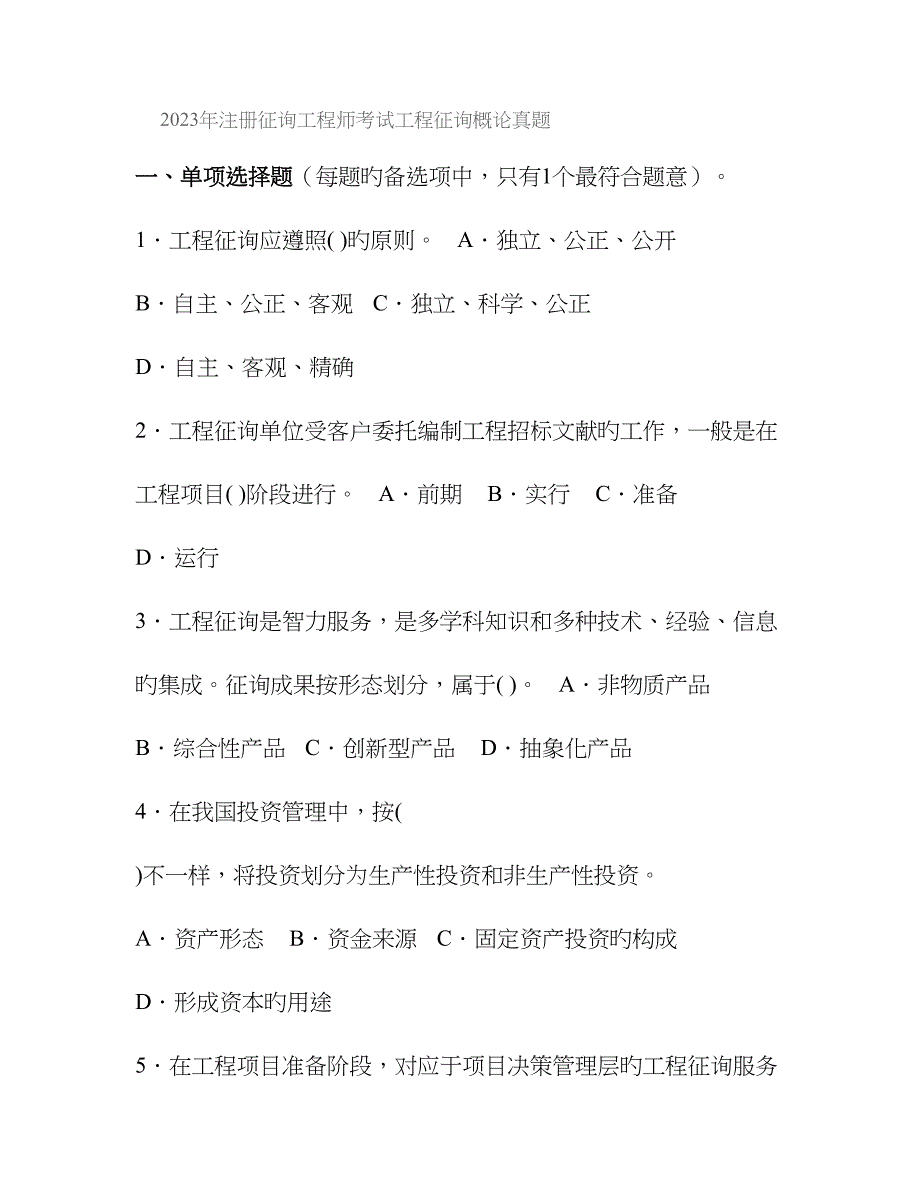 2023年注册咨询工程师考试工程咨询概论真题及答案.doc_第1页