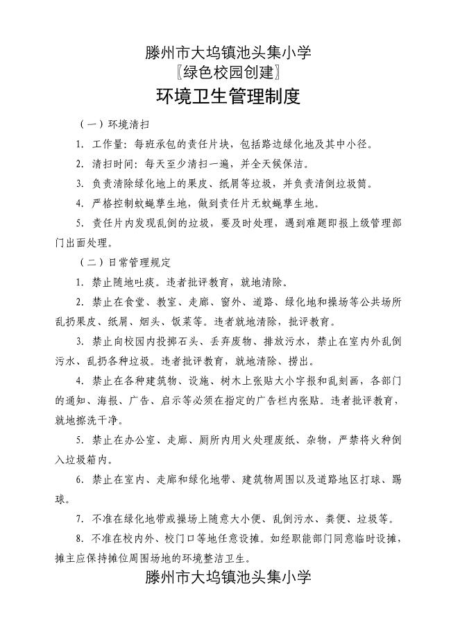 绿色校园创建管理制度