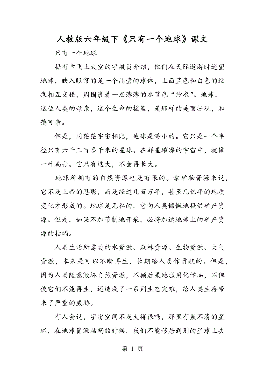 2023年人教版六年级下《只有一个地球》课文.doc_第1页