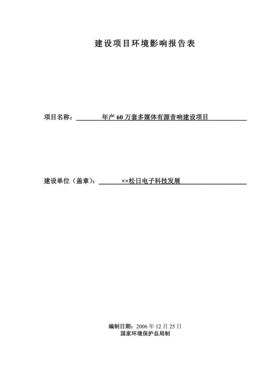 松日电子科技发展有限公司环评报告_第1页