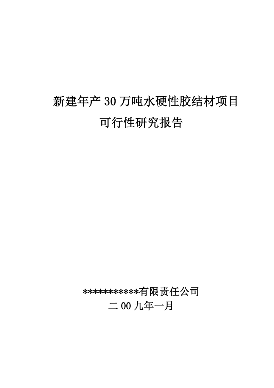 年产30万吨水硬性胶结材新建项目可行性研究报告.doc_第1页