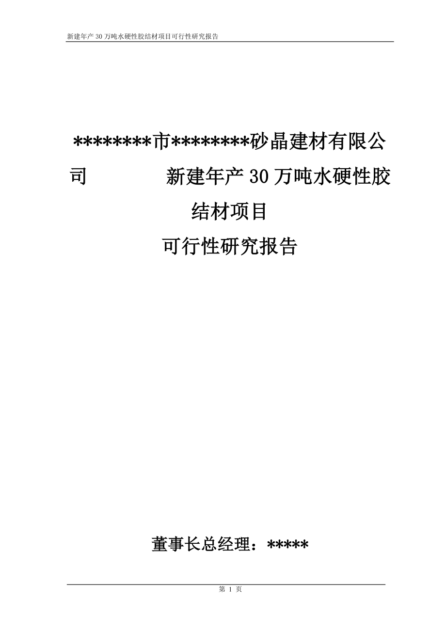 年产30万吨水硬性胶结材新建项目可行性研究报告.doc_第2页