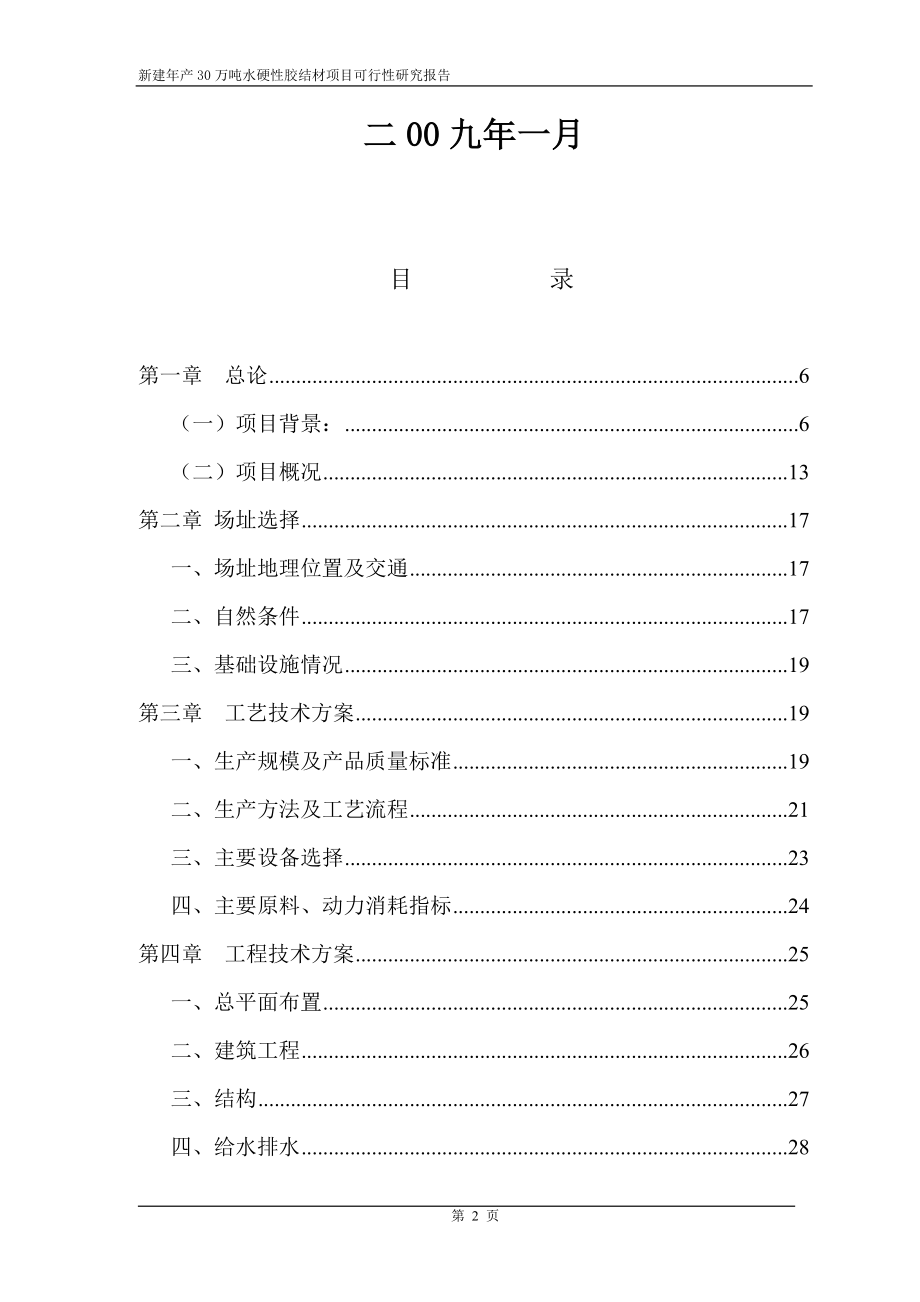 年产30万吨水硬性胶结材新建项目可行性研究报告.doc_第3页