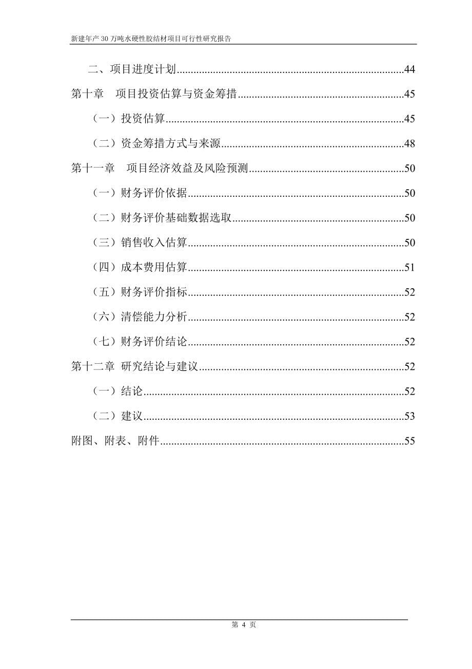 年产30万吨水硬性胶结材新建项目可行性研究报告.doc_第5页