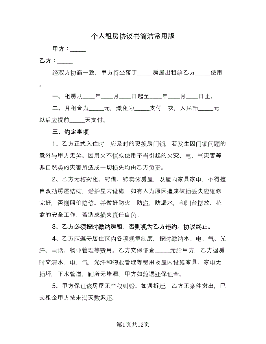 个人租房协议书简洁常用版（六篇）.doc_第1页