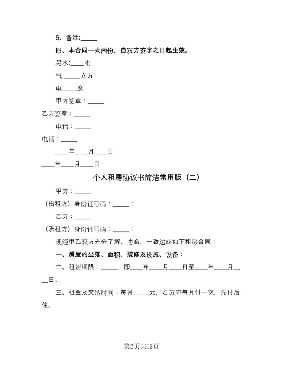 个人租房协议书简洁常用版（六篇）.doc_第2页