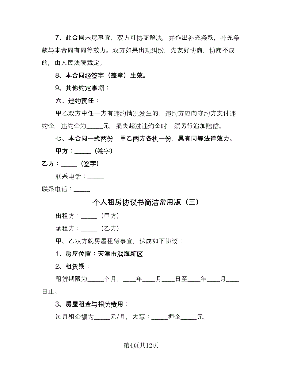 个人租房协议书简洁常用版（六篇）.doc_第4页