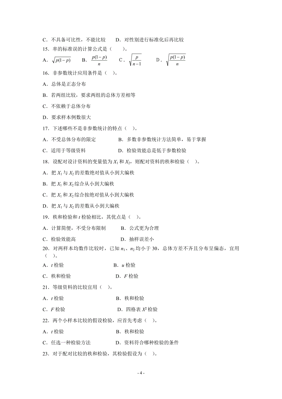 卫生统计学考试复习题参考答案[1]_第4页