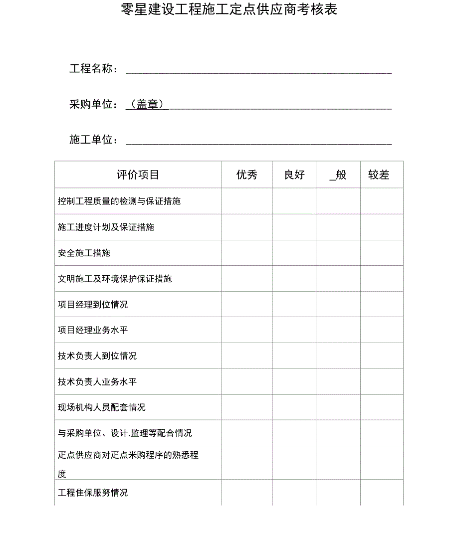 零星建设工程施工定点供应商考核表_第1页