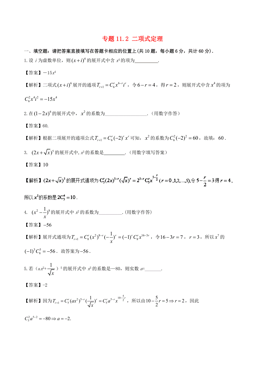 （江苏版）高考数学一轮复习 专题11.2 二项式定理（测）理-人教版高三全册数学试题_第1页