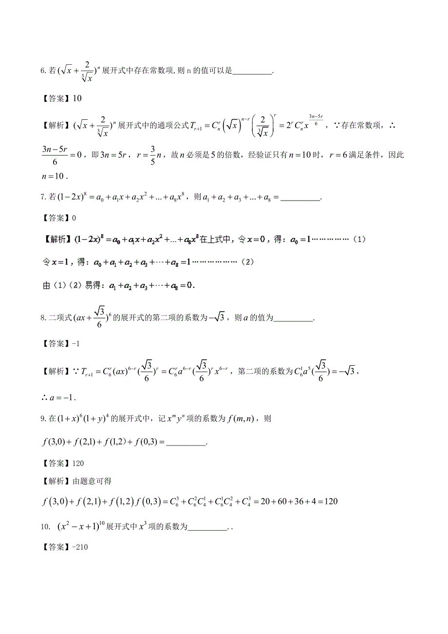 （江苏版）高考数学一轮复习 专题11.2 二项式定理（测）理-人教版高三全册数学试题_第2页