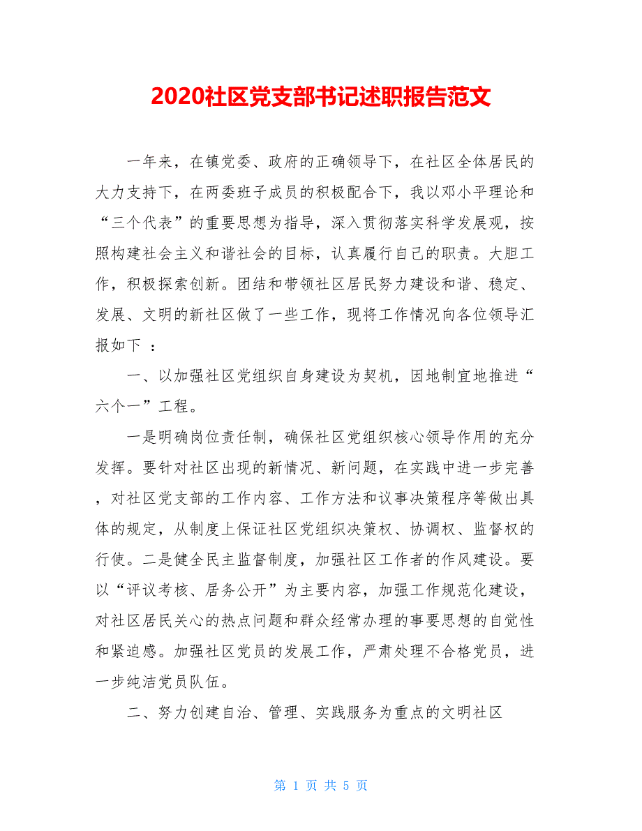 2020社区党支部书记述职报告范文_第1页