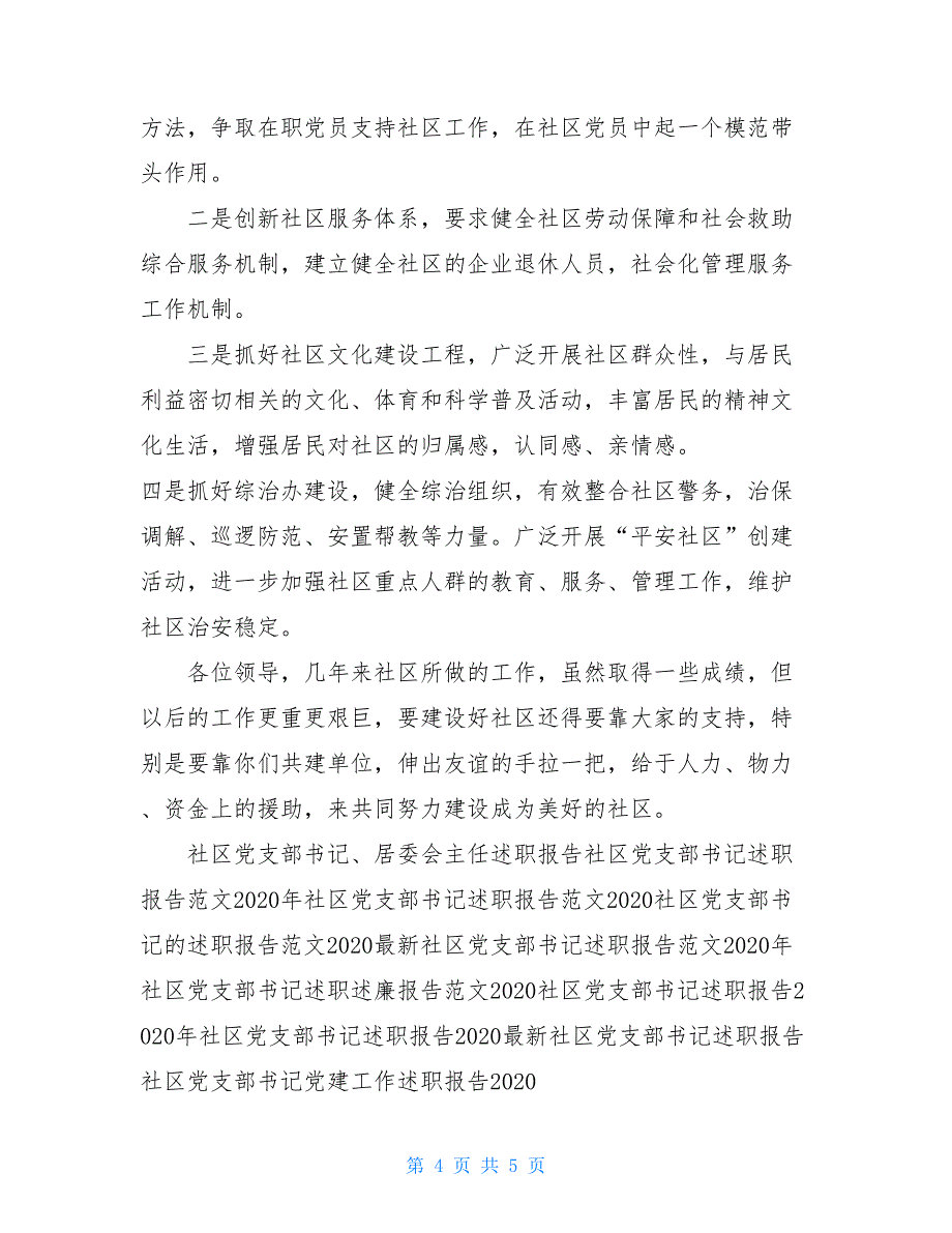 2020社区党支部书记述职报告范文_第4页