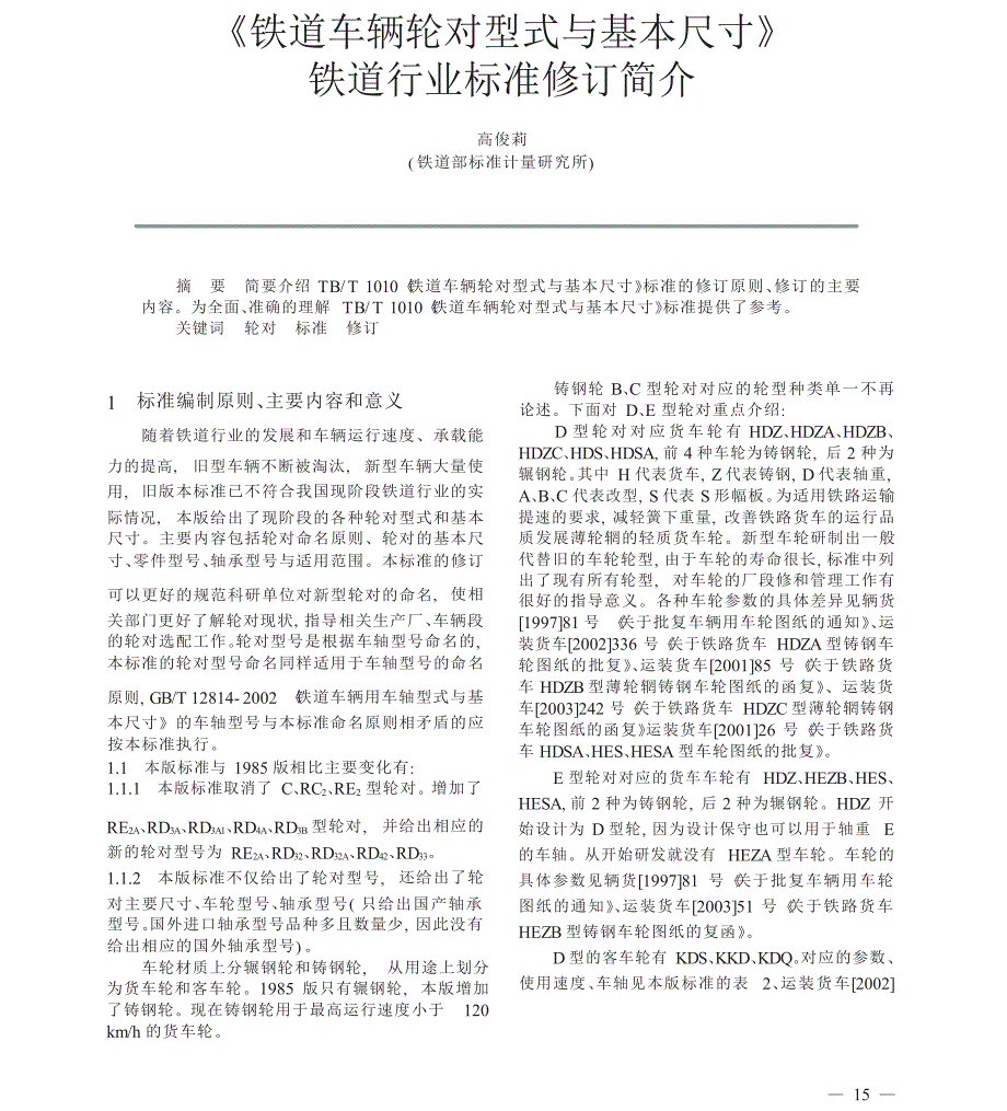 铁道车辆轮对型式与基本尺寸_铁道行业标准修订简介_第1页