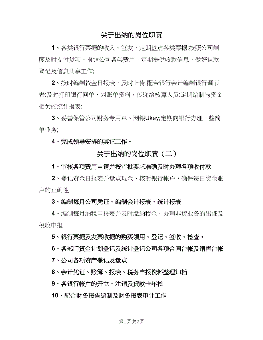 关于出纳的岗位职责（三篇）_第1页