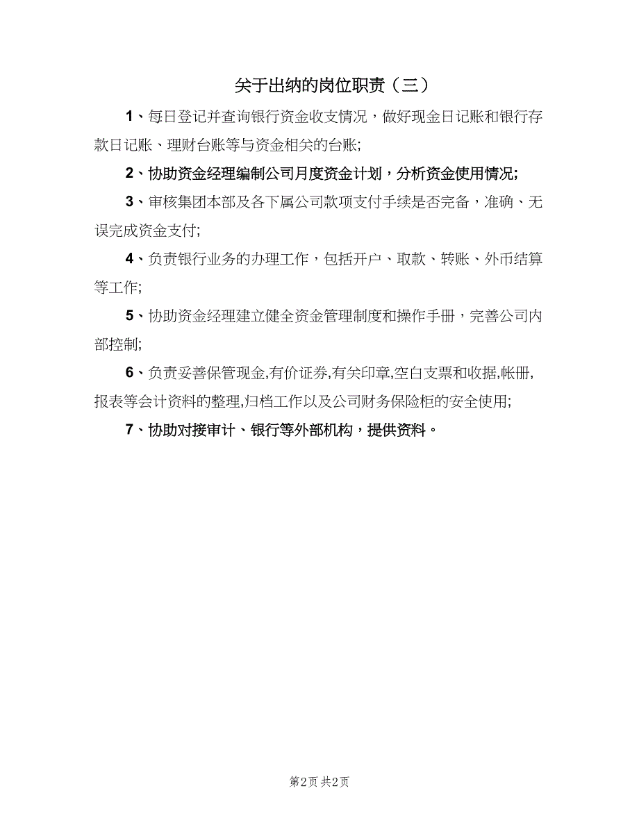 关于出纳的岗位职责（三篇）_第2页