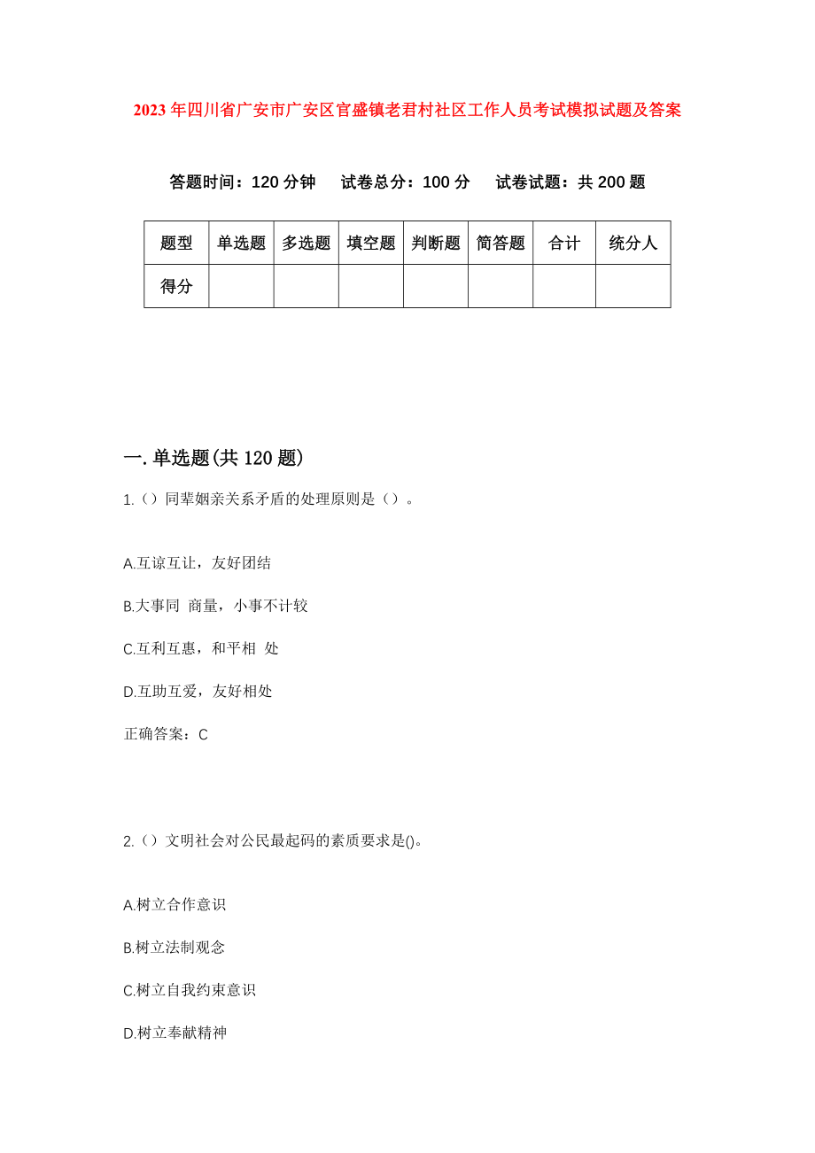 2023年四川省广安市广安区官盛镇老君村社区工作人员考试模拟试题及答案_第1页