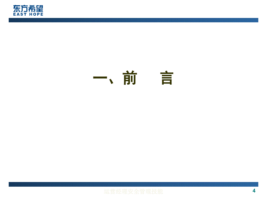 运营经理安全管理技能课件_第4页