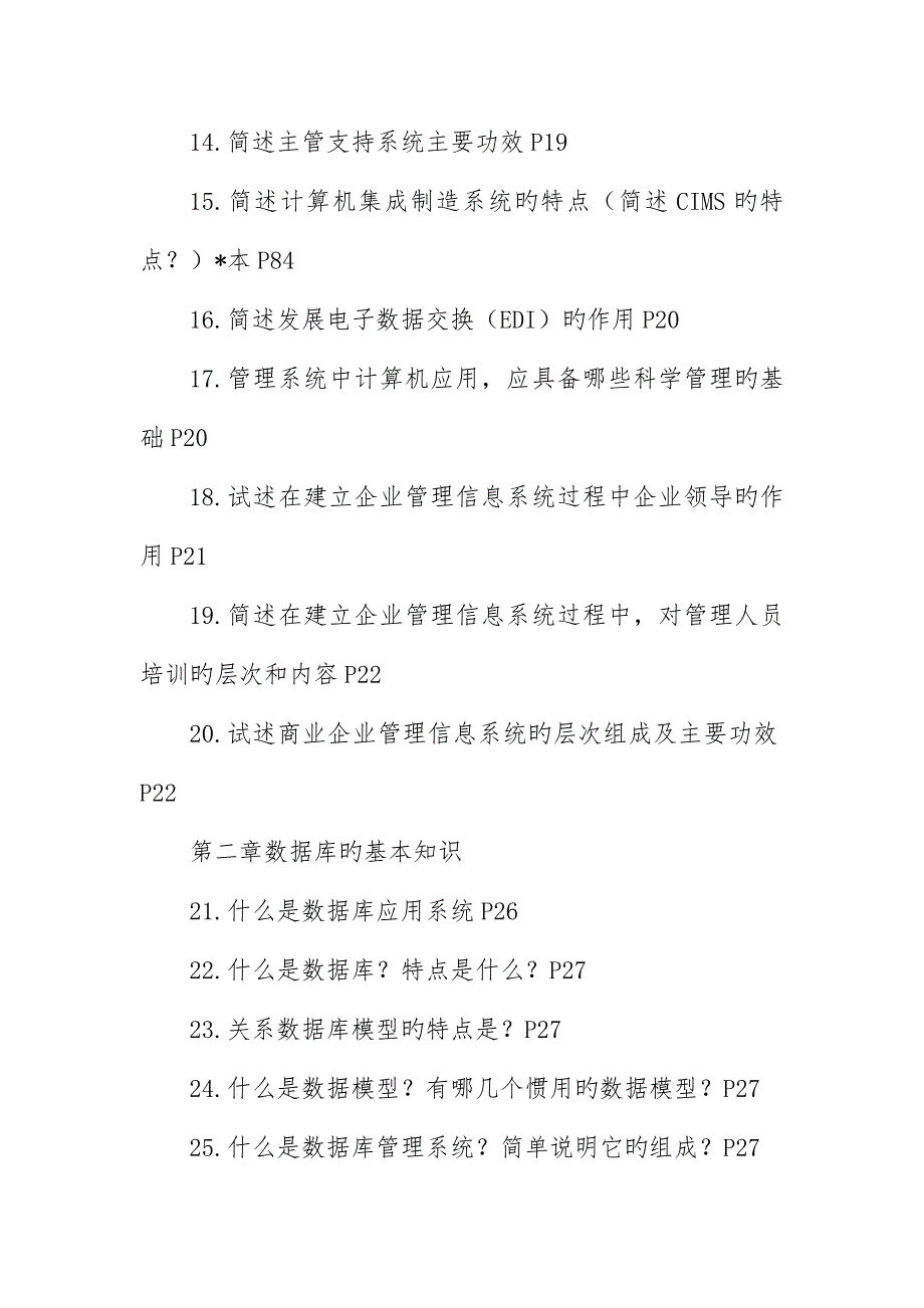 自考管理系统中计算机应用简答_第2页