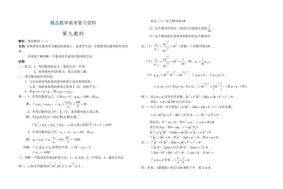 【精品】高中数学新教材教案全套 03数列09_第1页