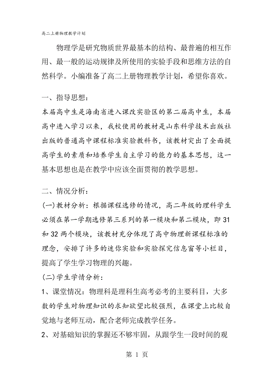 高二上册物理教学计划_第1页