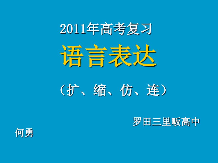 备考语文：语言运用（扩、缩、仿、连）_第1页