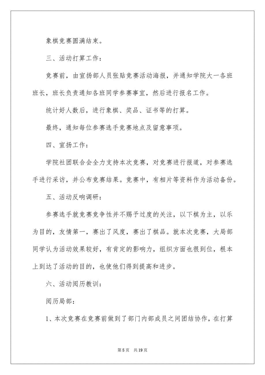 2023年象棋比赛活动总结1范文.docx_第5页