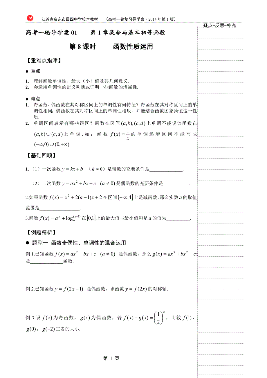 第8课时函数性质运用_第1页