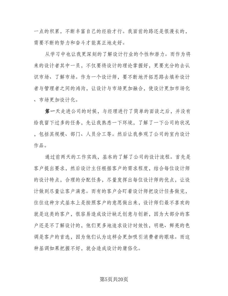 精选设计师实习工作总结例文（四篇）.doc_第5页