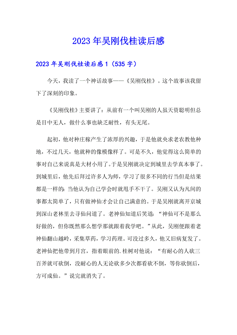 2023年吴刚伐桂读后感_第1页