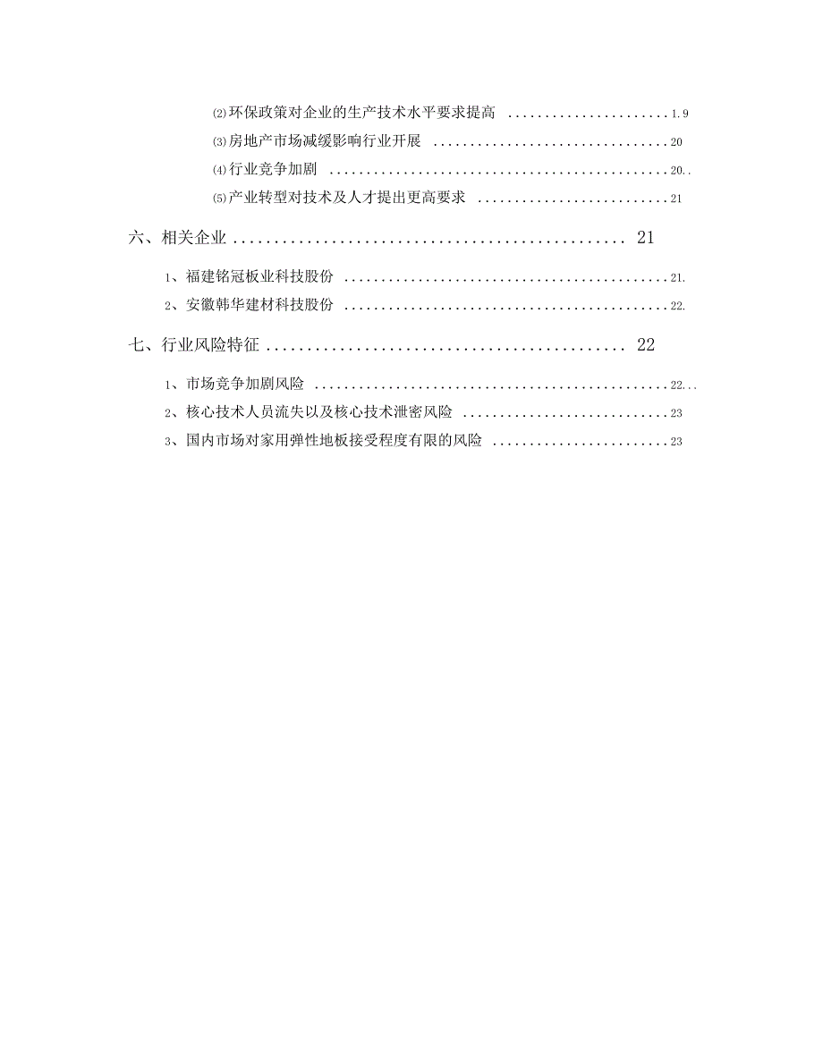 弹性地板行业分析报告_第3页