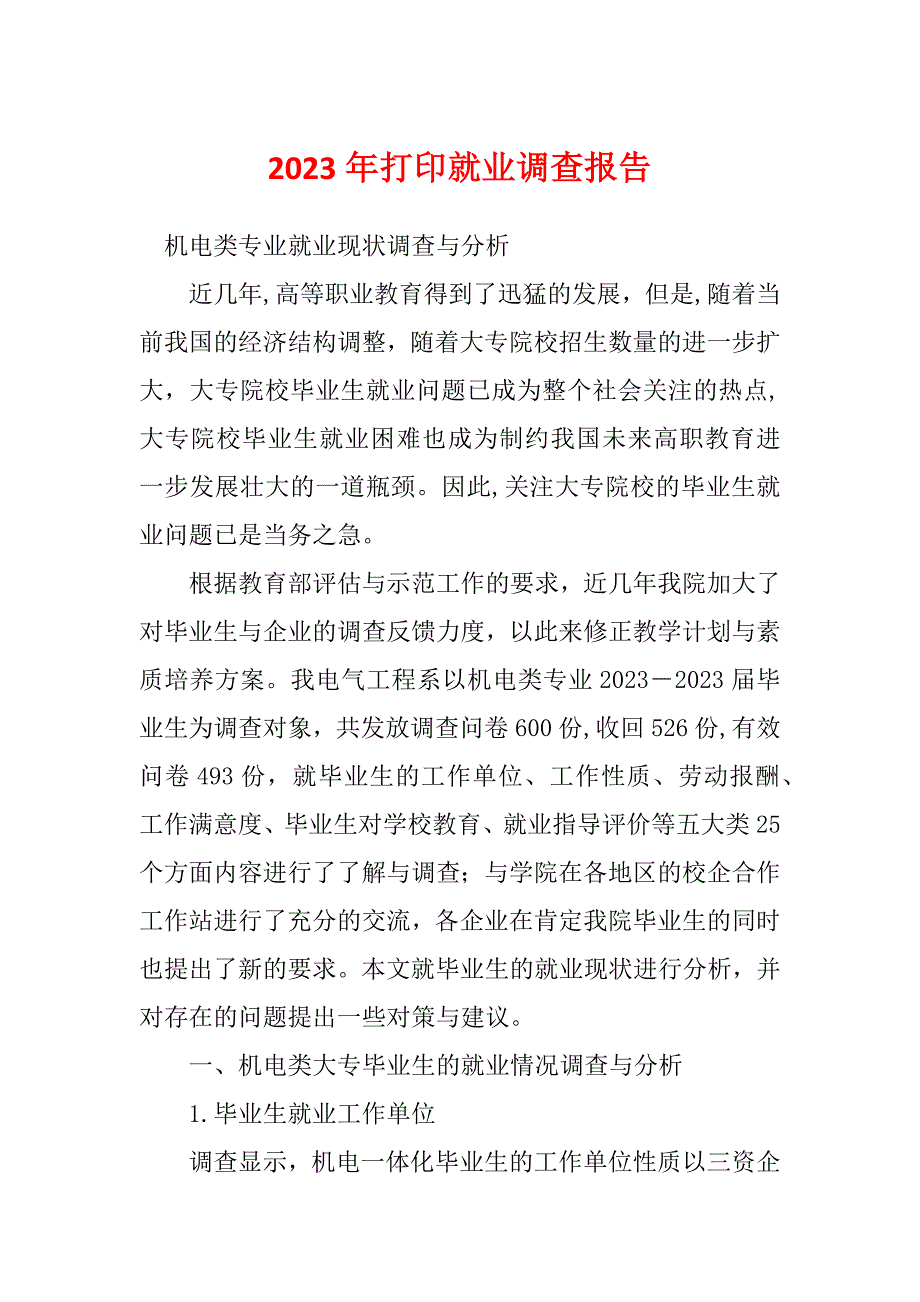 2023年打印就业调查报告_第1页