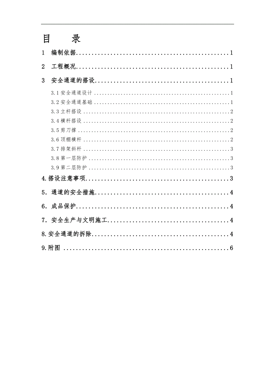 安全通道搭设施工组织方案_第2页