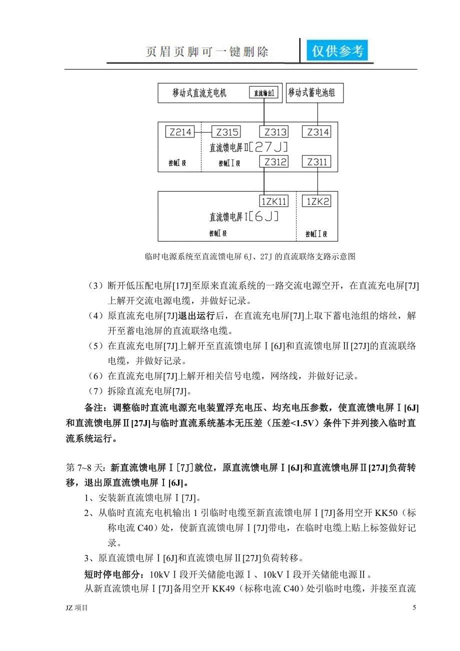 110kV变电站直流系统改造施施工方案【土建建筑】_第5页