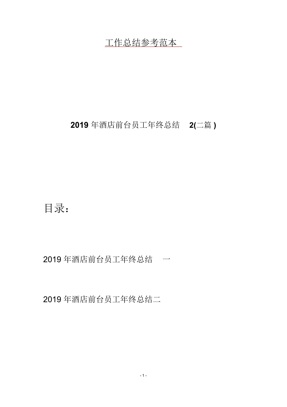 2019年酒店前台员工年终总结2(二篇)_第1页