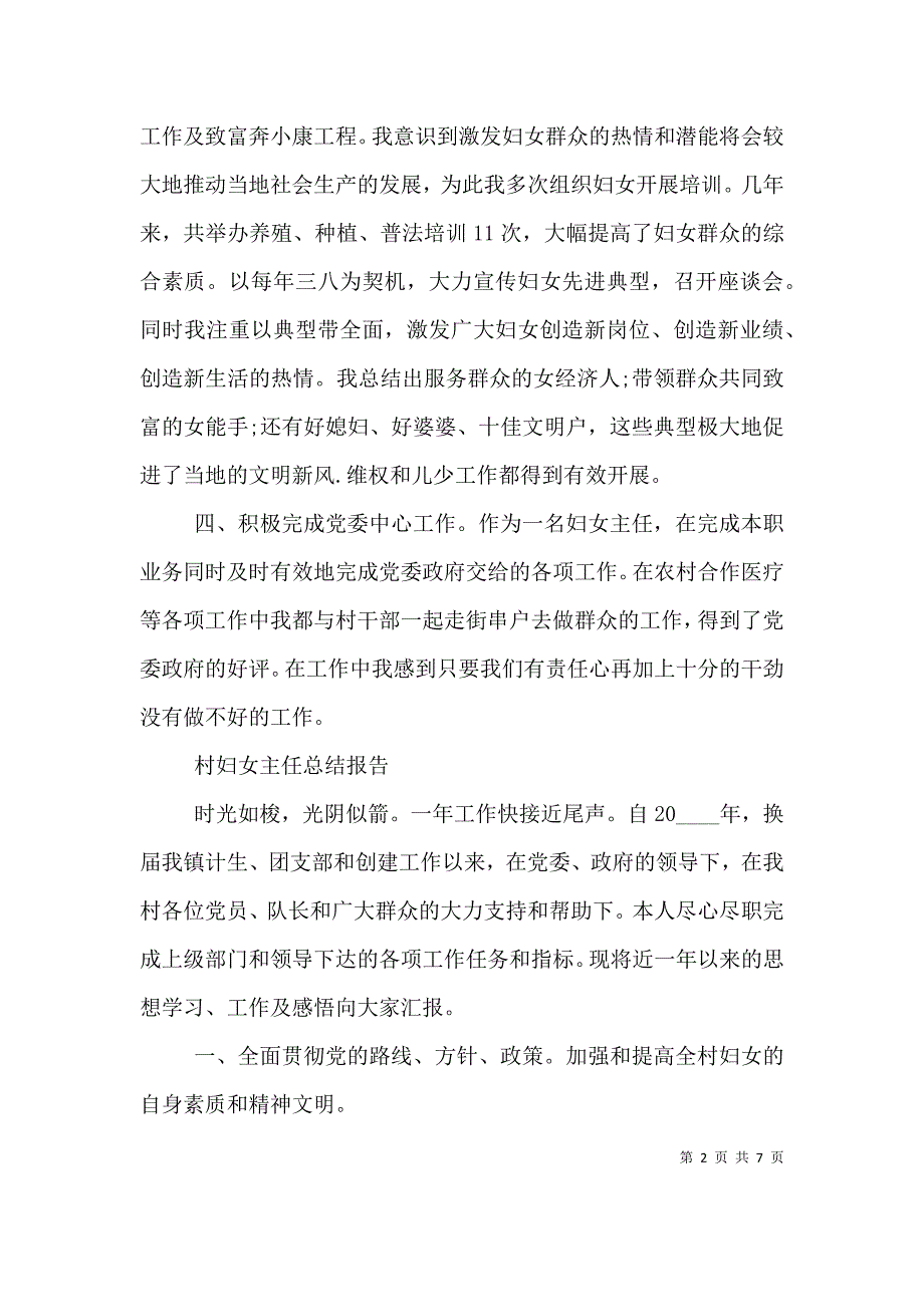 （精选）村妇联主任个人工作总结报告3篇_第2页