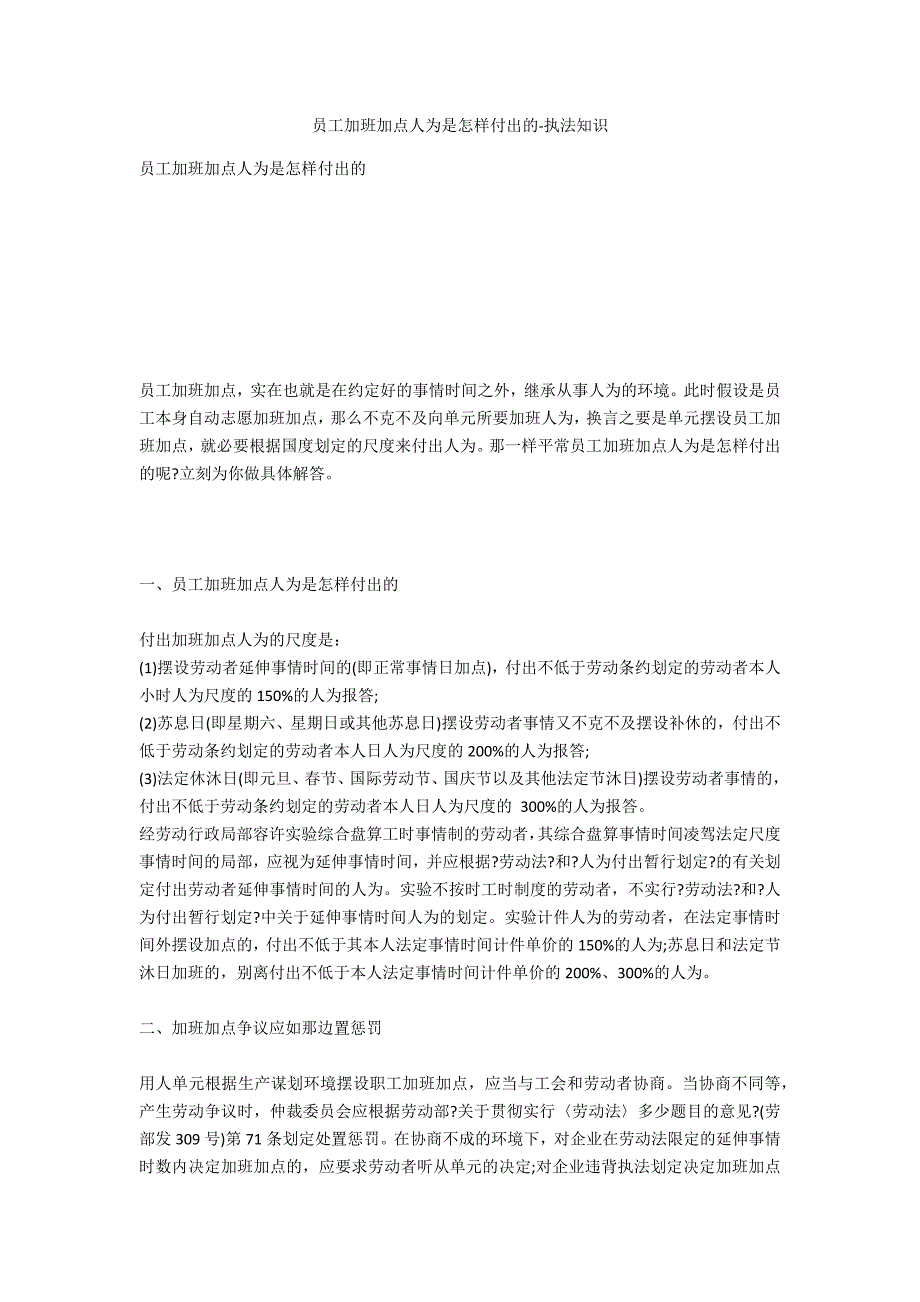 员工加班加点工资是如何支付的-法律常识_第1页