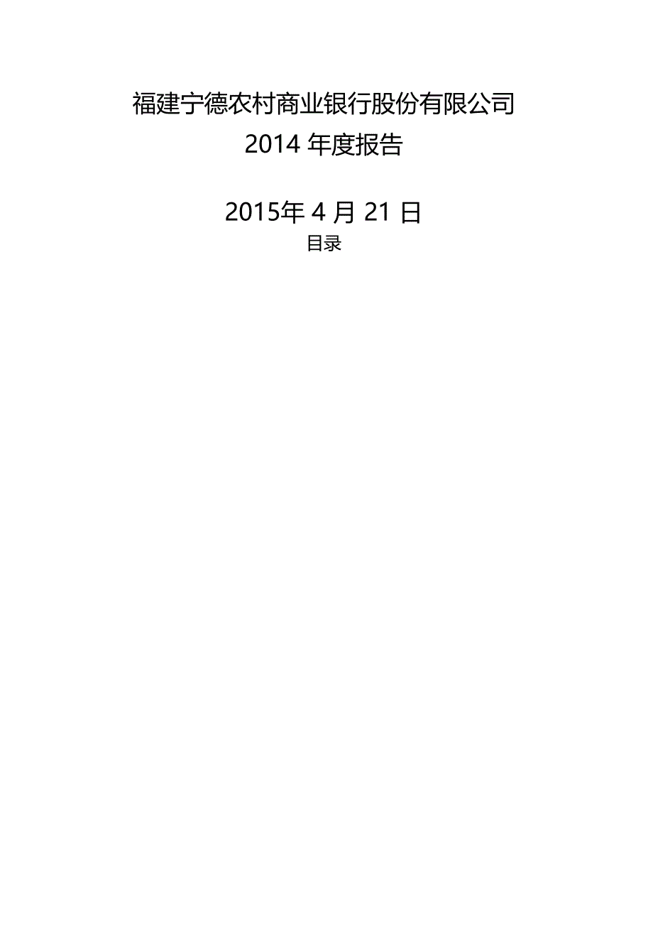 宁德农商银行年报告_第1页