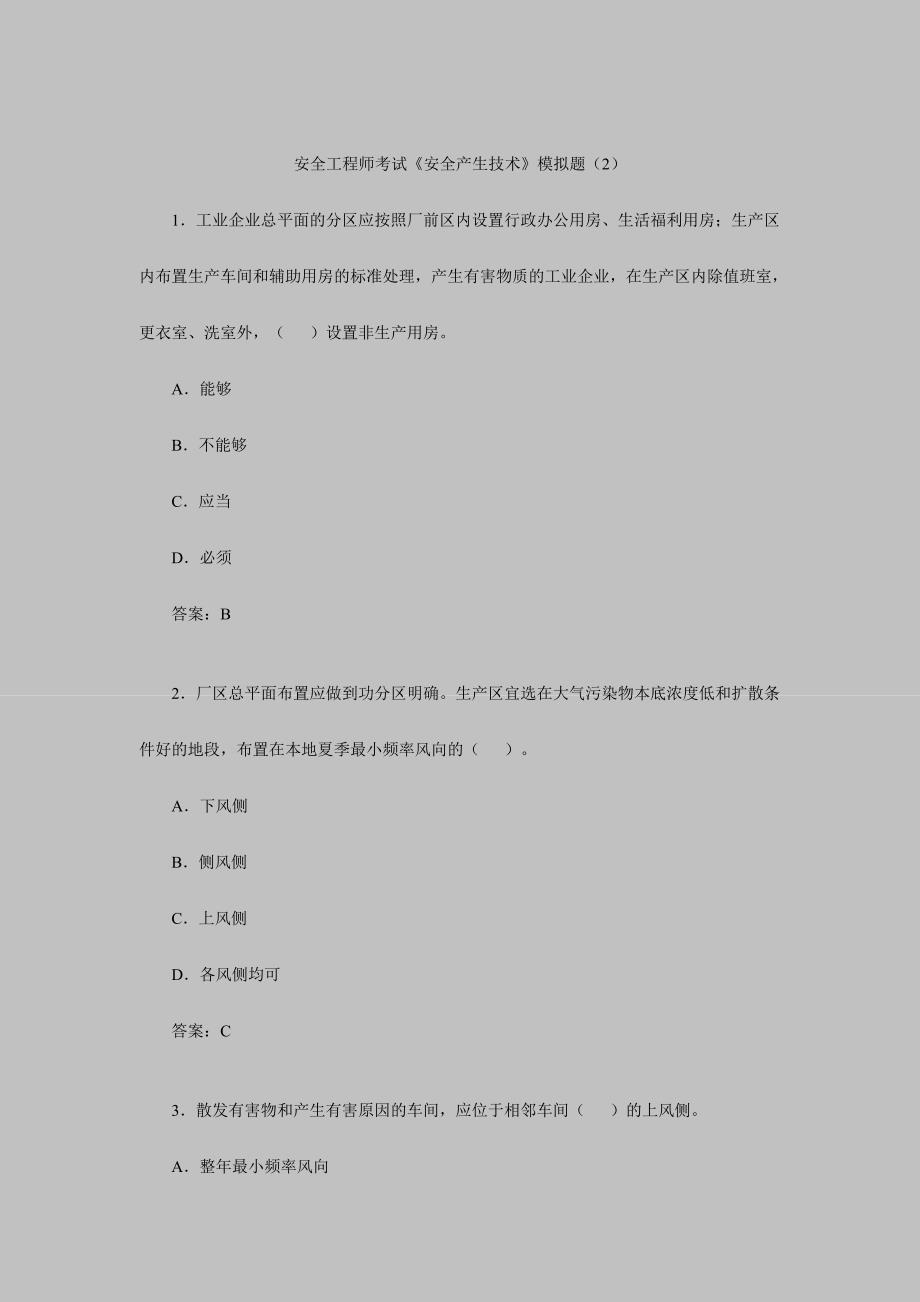 2024年安全工程师考试安全产生技术模拟题_第1页
