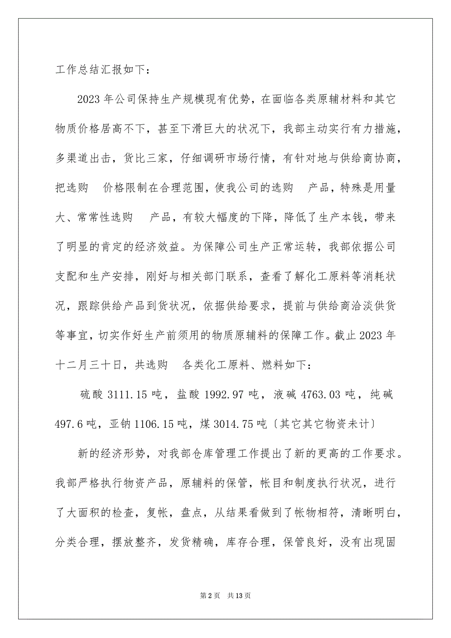 2023年供销部工作总结.docx_第2页