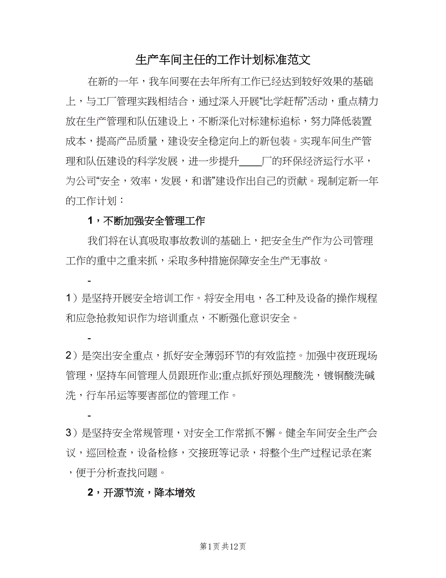 生产车间主任的工作计划标准范文（5篇）_第1页