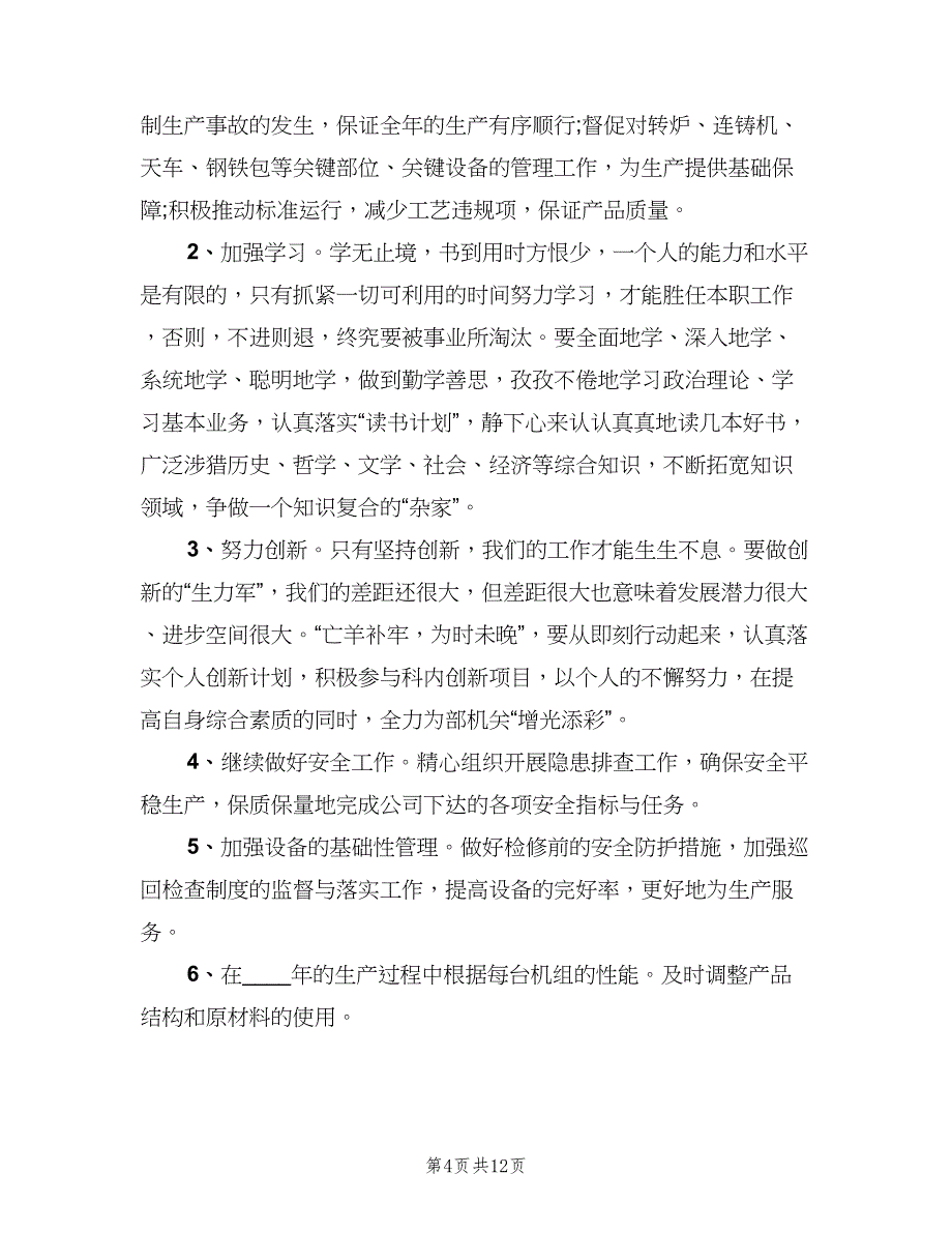 生产车间主任的工作计划标准范文（5篇）_第4页