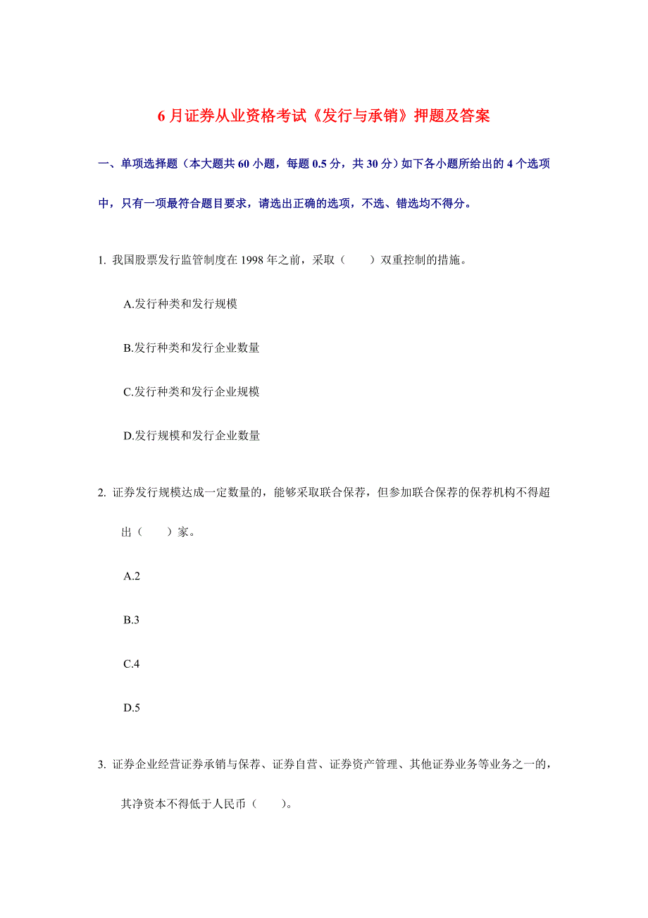 证券从业资格考试发行与承销真题及答案_第1页