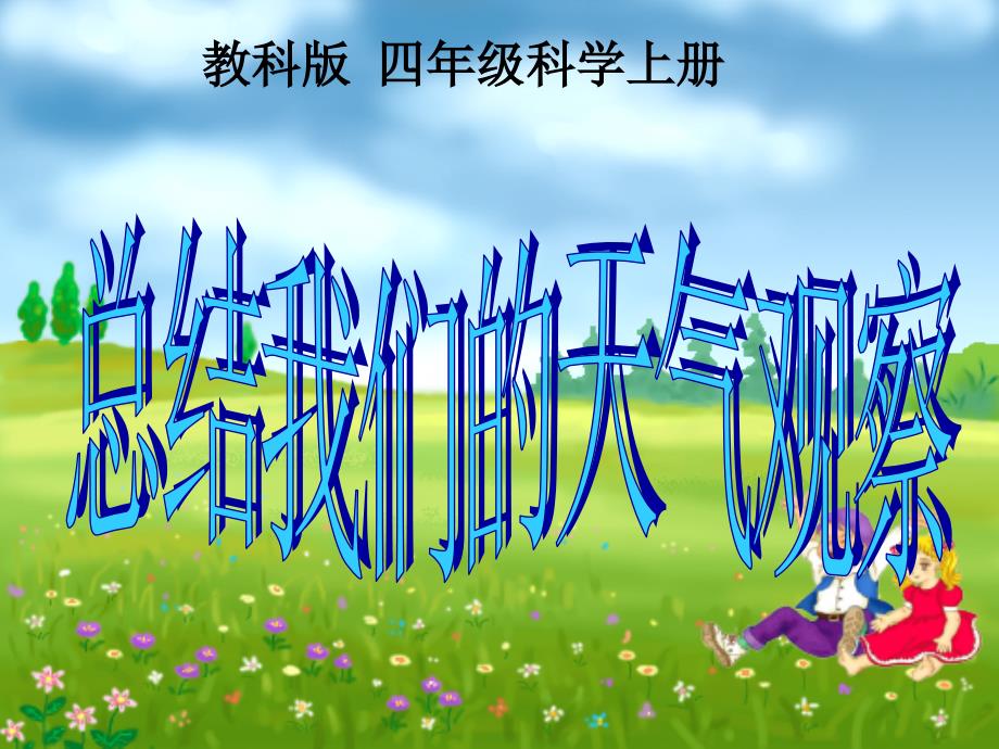 教科小学科学四上《1.7、总结我们的天气观察》PPT课件(6)_第2页